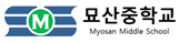 묘산중학교